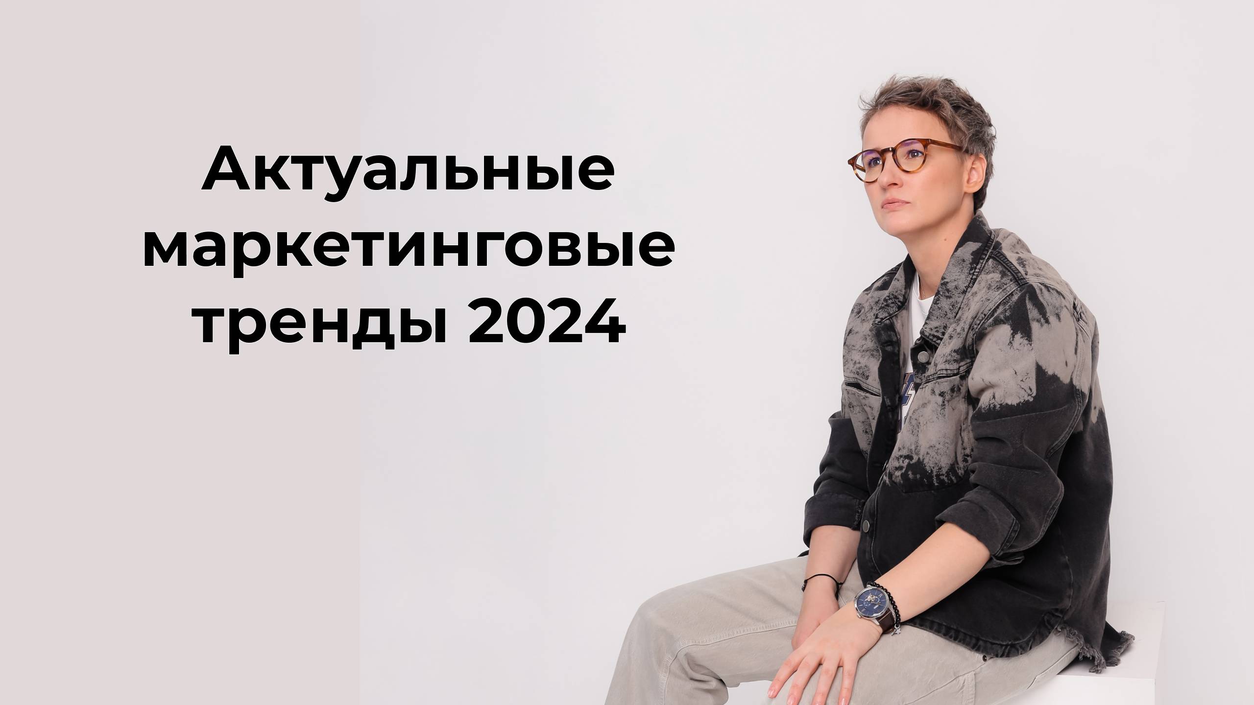 Тренды маркетинга 2024