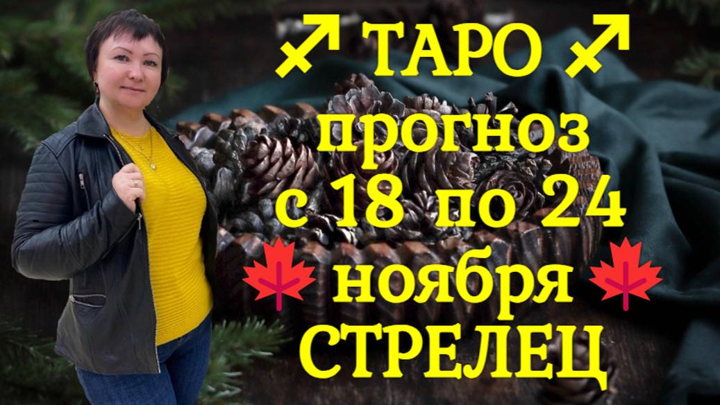 ТАРО-прогноз с 18 по 24 ноября 2024 ♐︎ СТРЕЛЕЦ