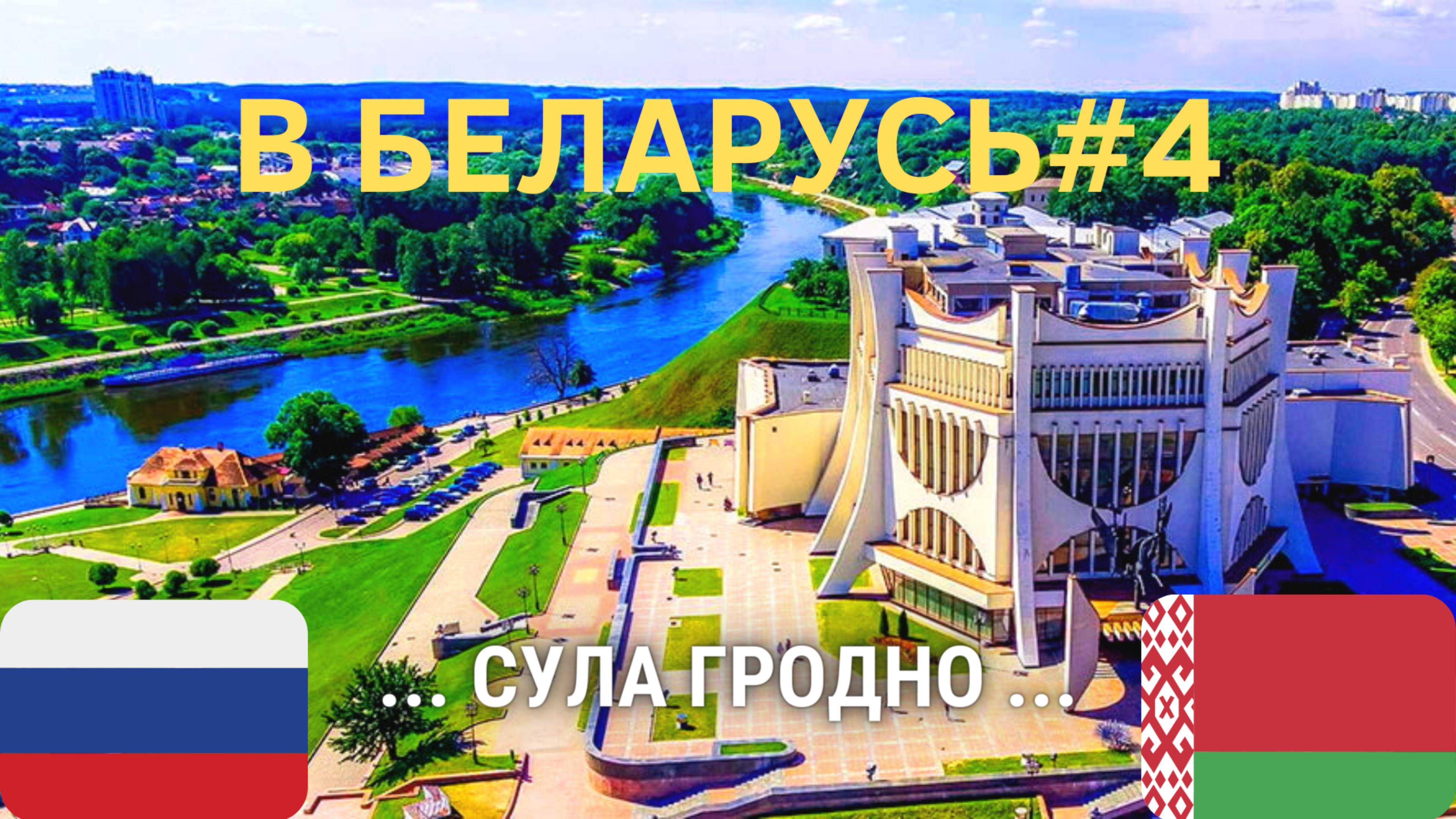 В Беларусь 4 / Сула+Гродно / Мегапарк истории+центр города 🔥