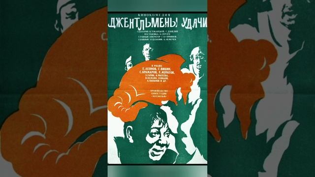 Постеры "Джентельмены удачи" 1971