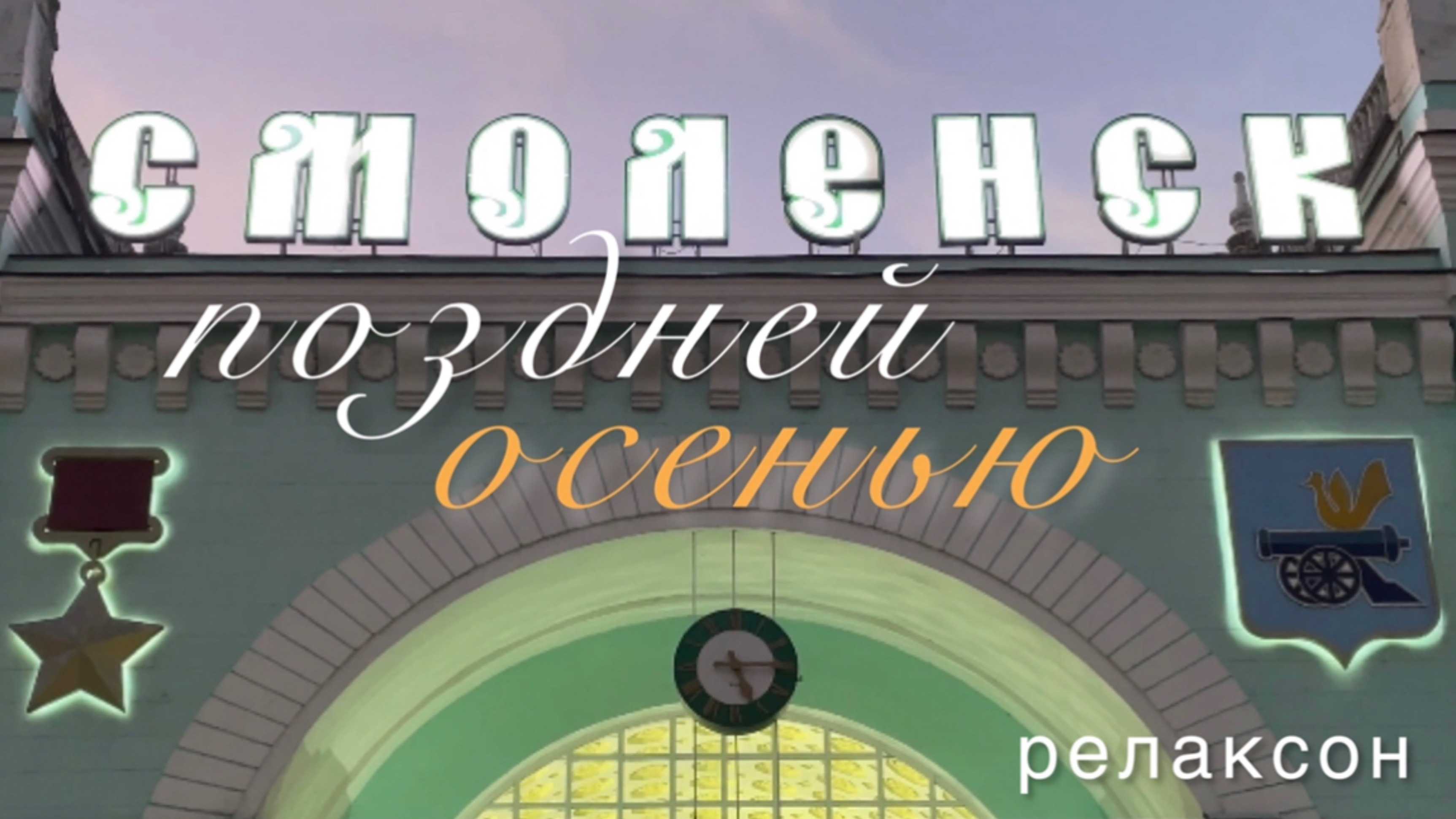 РЕЛАКСОН. Смоленск поздней осенью