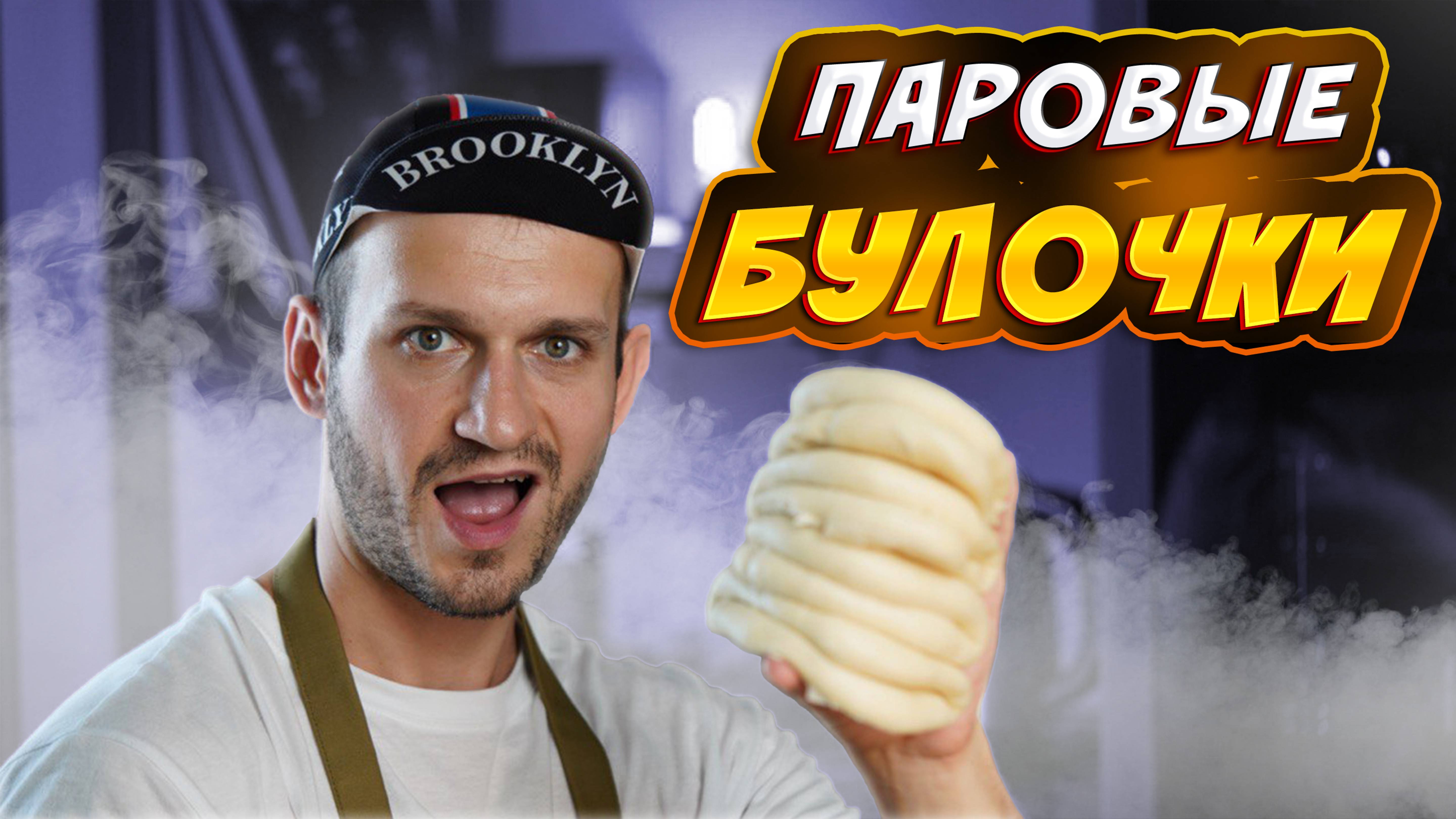 Паровые булочки БАО - простой рецепт!