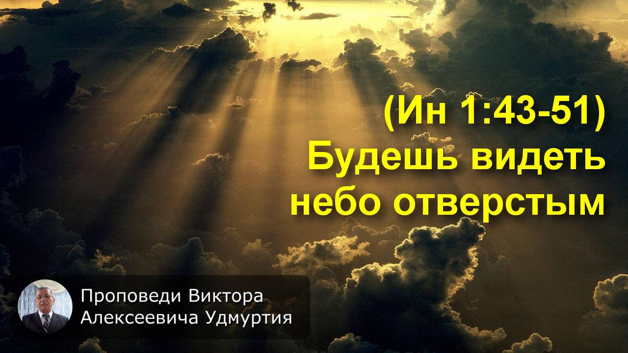 (Ин 1:43-51) Будешь видеть небо отверстым