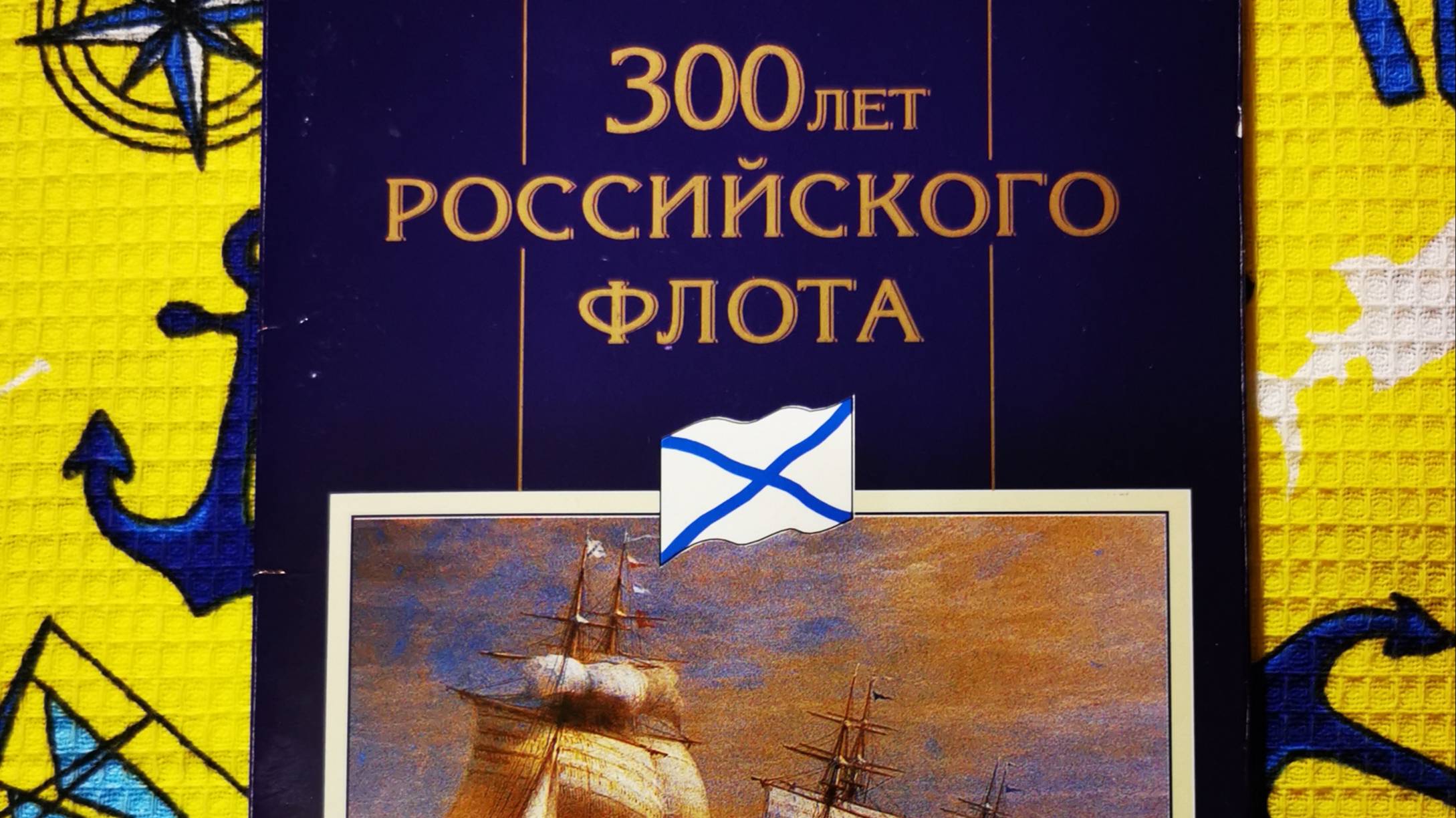 Набор монет 300 лет Российскому флоту