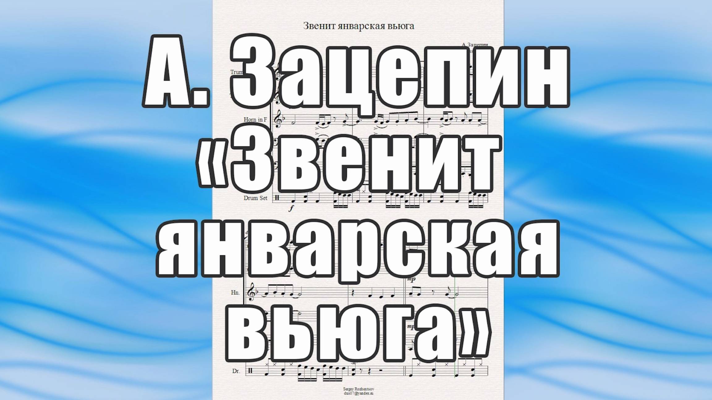 "Звенит январская вьюга" (А. Зацепин) - ноты для брасс-квинтета