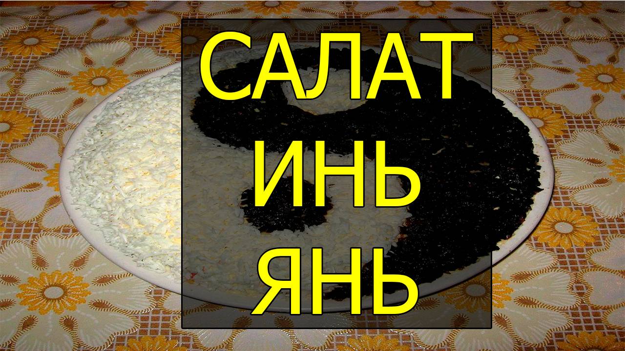 Как приготовить салат инь янь