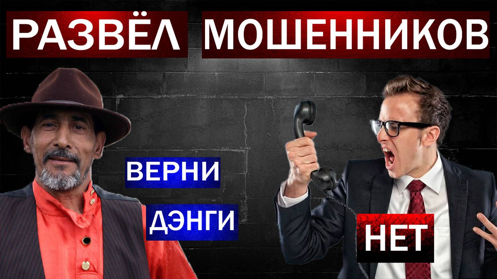 РАЗВЁЛ МОШЕННИКОВ НА ДЕНЬГИ - ЗАБЛОКИРОВАЛ КАРТЫ