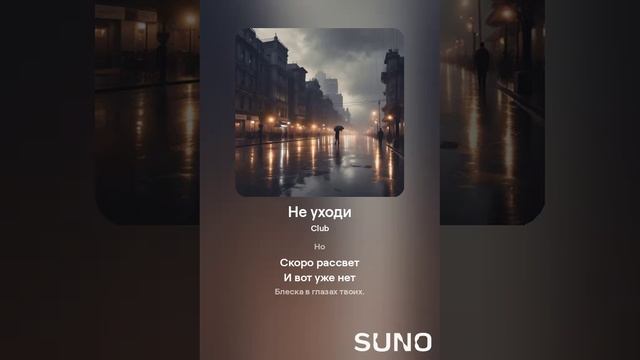 Suno (feat Алексей Коротин) - Не уходи (F) кавер