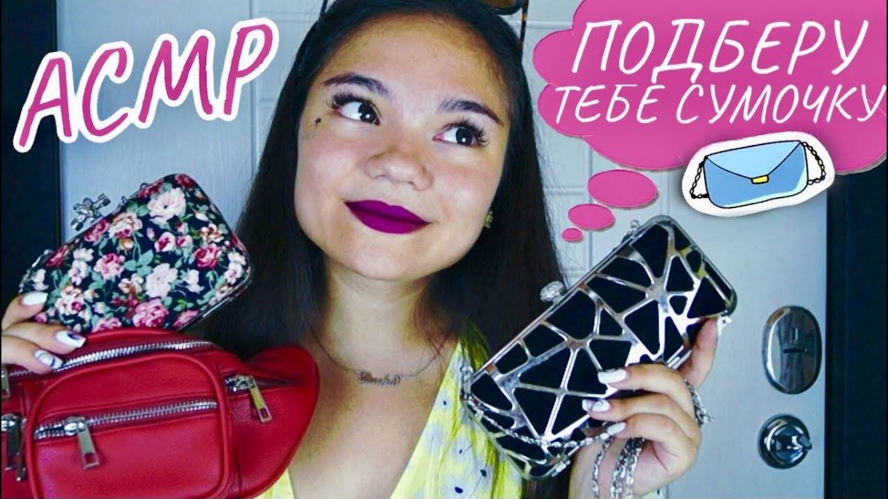 АСМР ПОДБЕРУ ТЕБЕ СУМОЧКУ К ПЛАТЬЮ👜👗 РОЛЕВАЯ ИГРА тихий голос_ ASMR FASHION BAG Role play