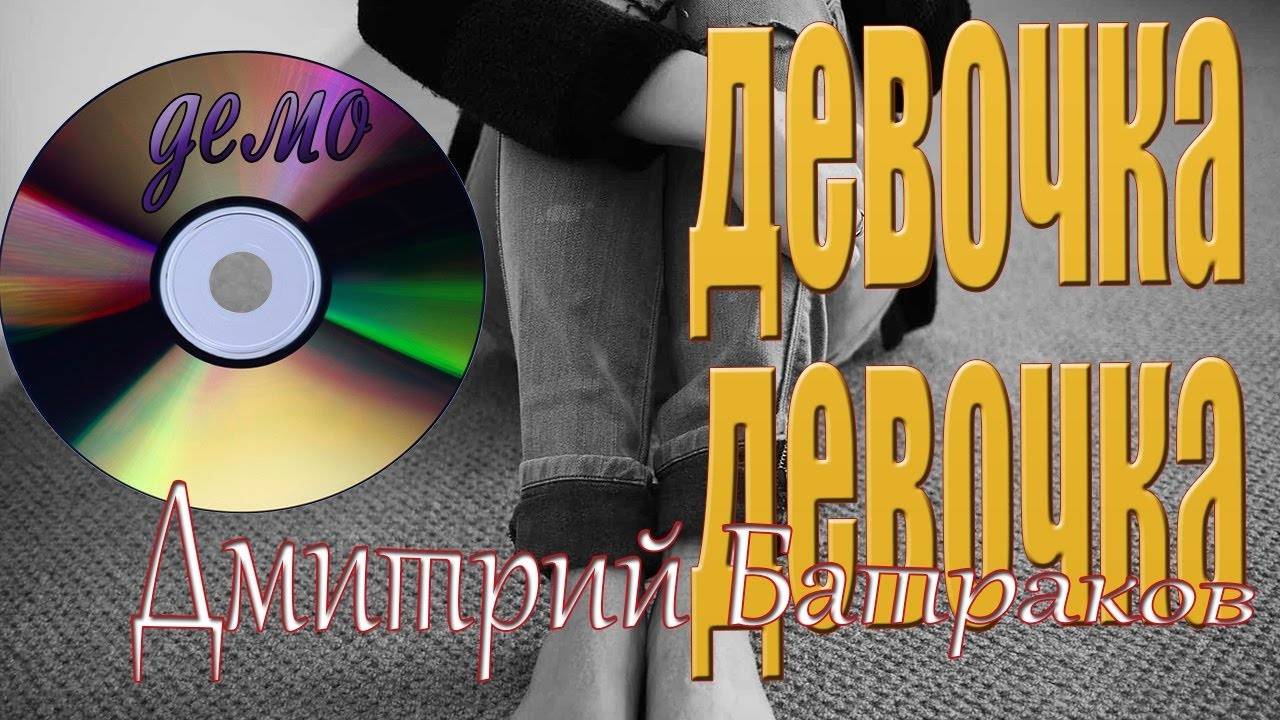Данила Батраков & Дмитрий Батраков  -  Девочка Демо