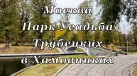 Москва. Парк Усадьба Трубецких в Хамовниках, октябрь 2024