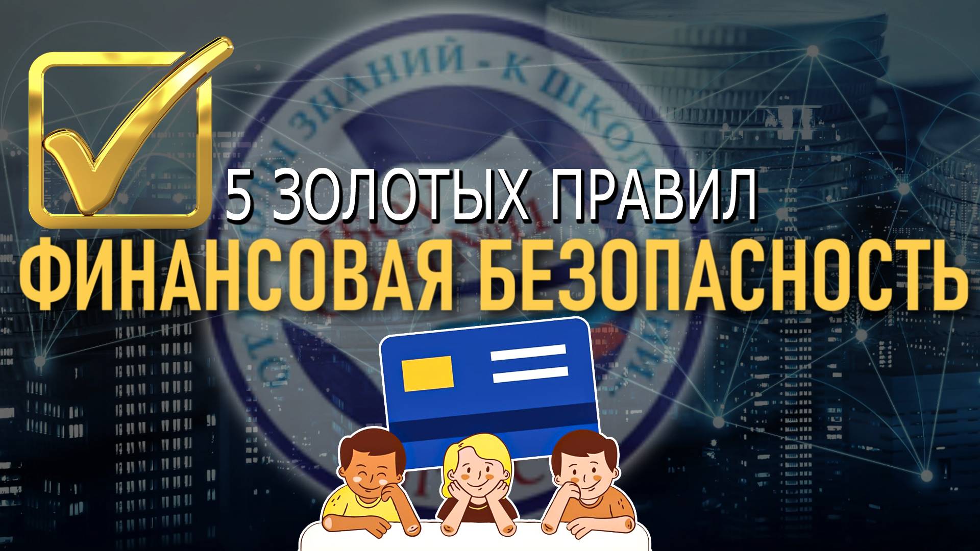 ФИНАНСОВАЯ БЕЗОПАСНОСТЬ | 5 золотых правил