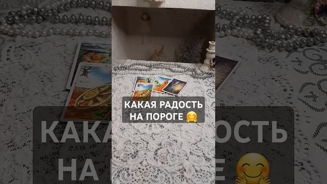 какая радость на пороге #таро #tarot #мчд