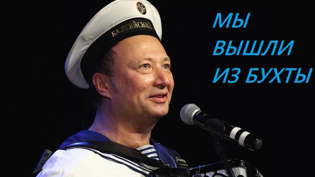 Ух ты, мы вышли из бухты...