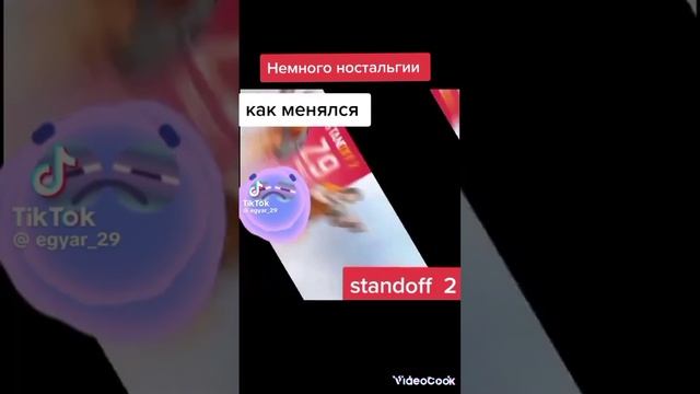 КАК МЕНЯЛСЯ СТАНДОФФ2