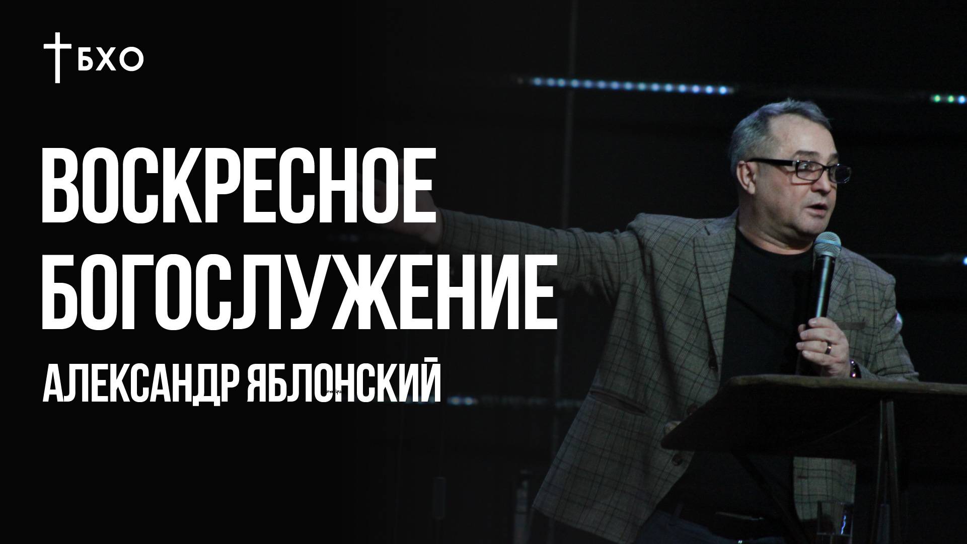 Александр Ябнонский | Братская Христианская Община | 17 Ноября