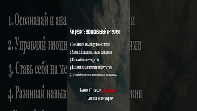 Как развить эмоциональный интеллект #эмоции #интеллект #психология