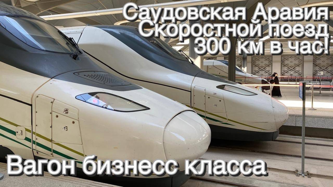 300 км в час по Саудовской Аравии на скоростном поезде в вагоне бизнес класса.