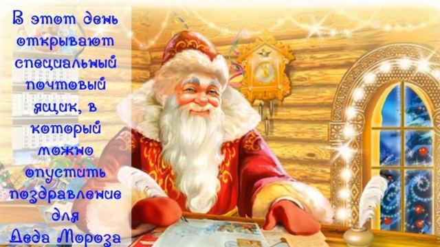 С днём рождения дед Мороз!