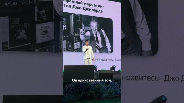 Артур Юсупов на Бизнес-Фесте "Сбер" о Джо Джирарде