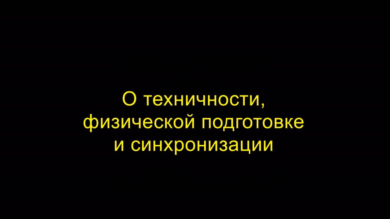 О техничности, физической подготовке и синхронизации