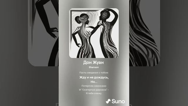 Suno (feat Алексей Коротин) - Дон Жуан  (Шансон) кавер