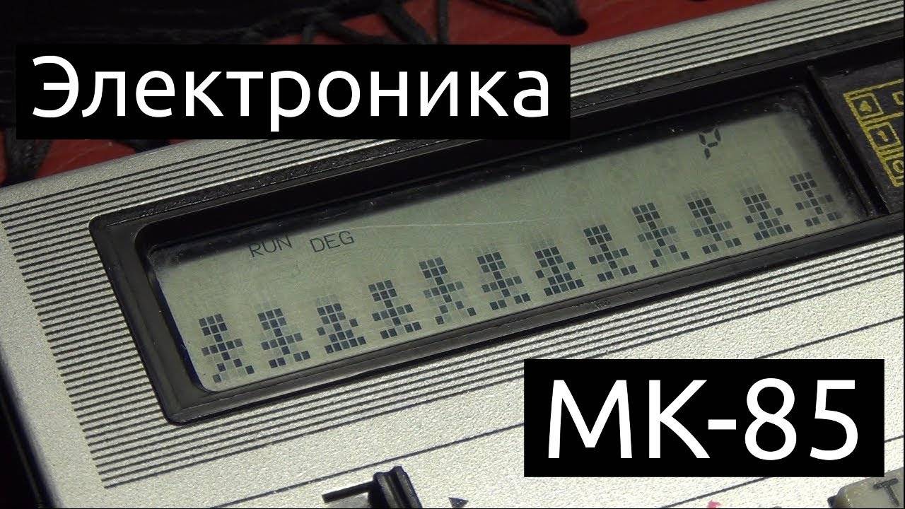 13.12.2017 - Электроника МК-85 - советский карманный компьютер