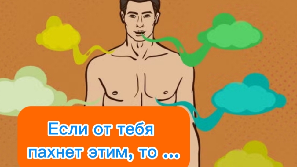 Если от тебя пахнет этим, то ....