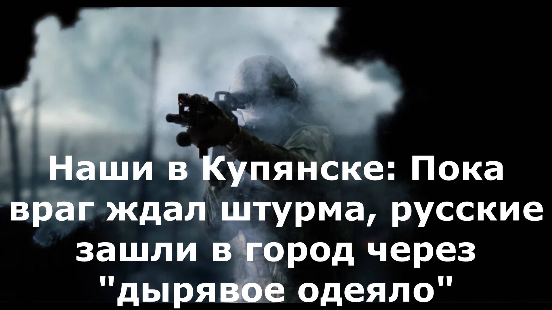 Наши в Купянске: Пока враг ждал штурма, русские зашли в город через "дырявое одеяло"