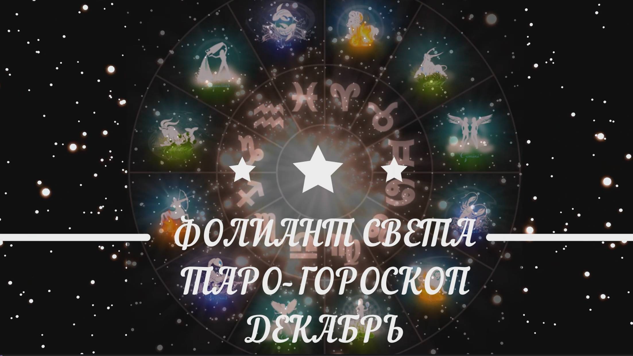 ТАРО-ГОРОСКОП НА ДЕКАБРЬ ДЛЯ ВСЕХ ЗНАКОВ ЗОДИАКА