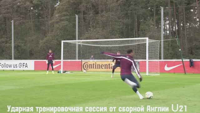 Ударная тренировочная сессия от сборной Англии U21