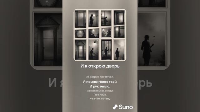 Suno (feat Алексей Коротин) - И я открою дверь (Vers) кавер