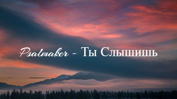 Psalmaker - Ты Слышишь | Караоке_Текст_Lyrics