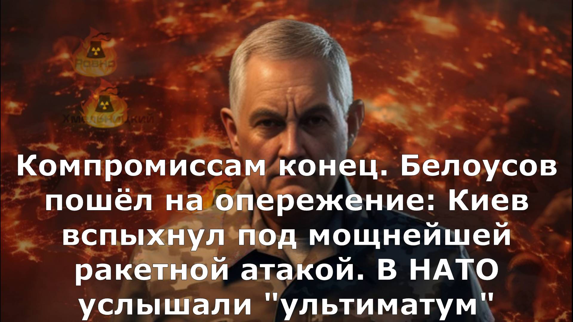 Компромиссам конец. Белоусов пошёл на опережение: Киев вспыхнул под мощнейшей ракетной атакой. В НАТ