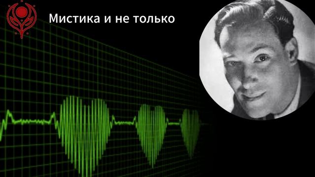 Мудрость Чувств: Лекция Н. Годдарда (лекция от июля 1951 г.)