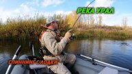 Ловля щуки на спиннинг с лодки. Река Урал