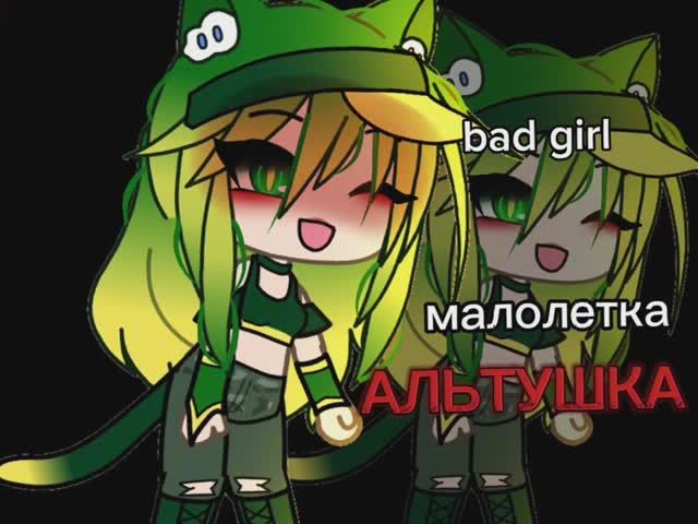 ||Альтушка||•meme•||Gacha Life||