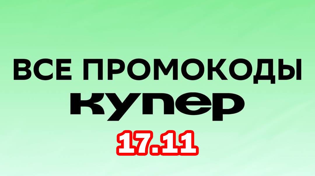 Промокоды Купер на ноябрь - скидки kuper.ru на первый и повторный заказ всем пользователям!!