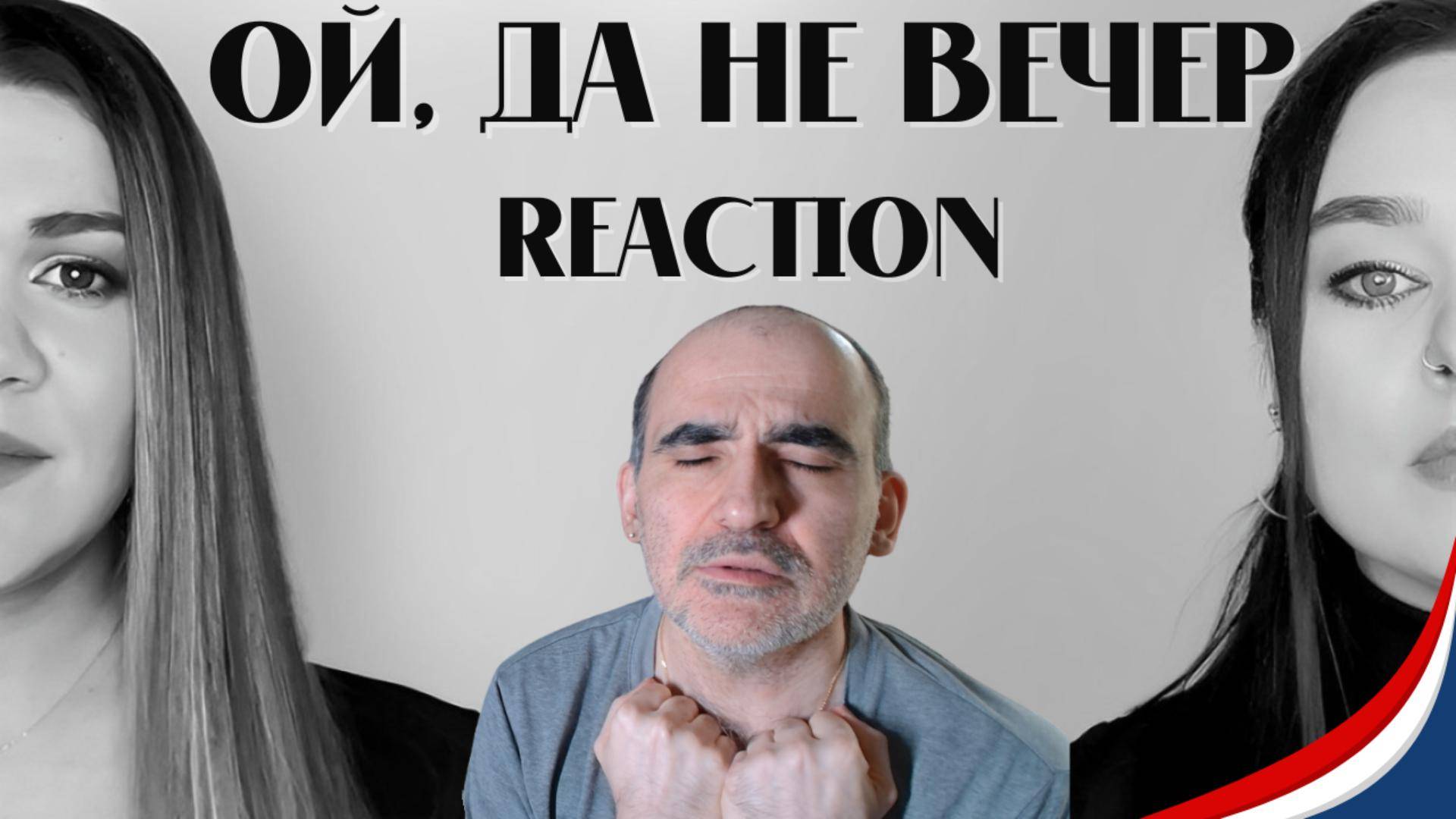 Виктория Барс и Дина Гарипова - Ой, да не вечер║ Réaction Française !