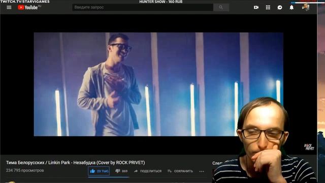 СТАРВАЙН СМОТРИТ ►ТИМА БЕЛОРУССКИХ / LINKIN PARK - НЕЗАБУДКА (COVER BY ROCK PRIVET)