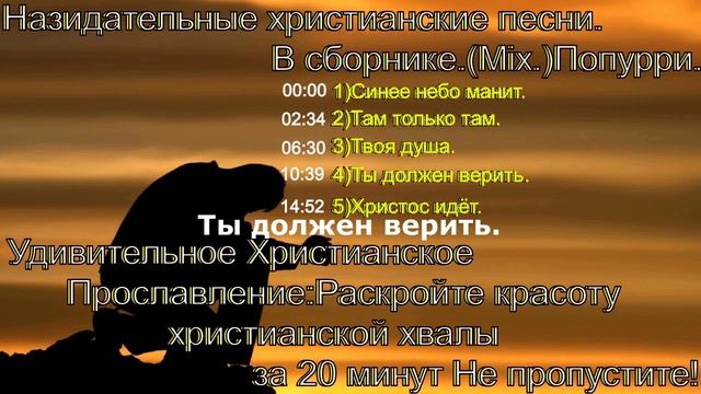 Назидательные христианские песни.В сборнике.(Mix)Попурри.