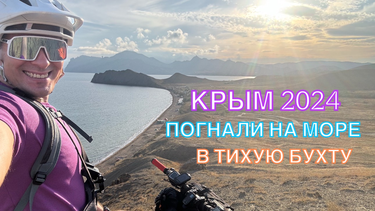 КРЫМ 2024 | ПОГНАЛИ НА МОРЕ В ТИХУЮ БУХТУ ❤️🌊⛰🌴🏖🐬☀️🚵