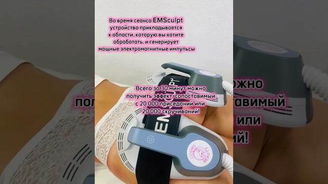 Emsculpt тренировки