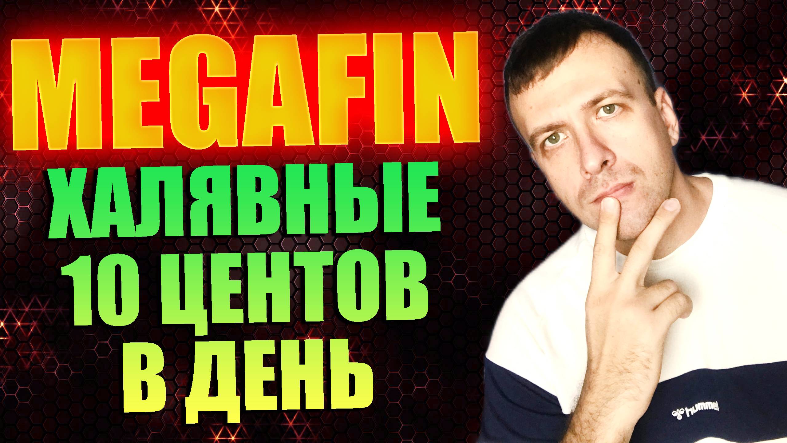 MEGAFIN - новый сайт для заработка. Фармим USDC и MGF бесплатно