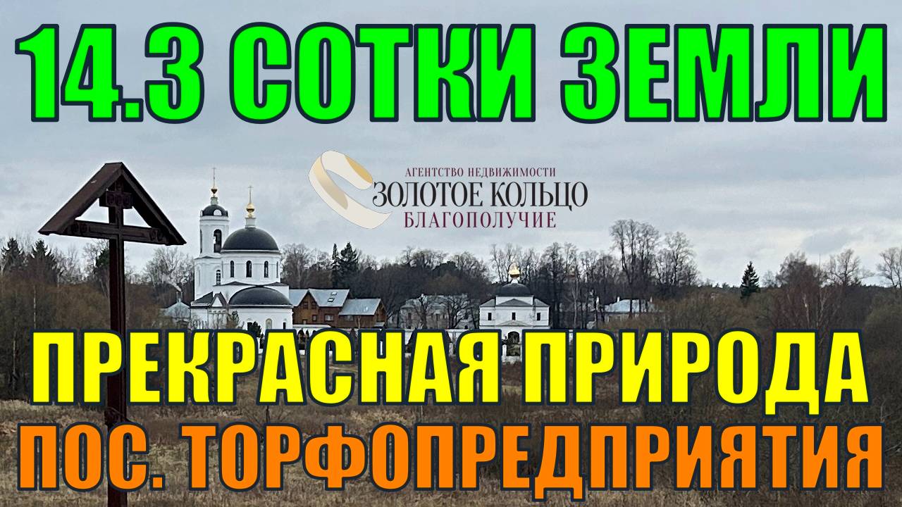 Продается эксклюзивный земельный участок 14.3 сотки в сосновом бору, поселок Торфопредприятия.