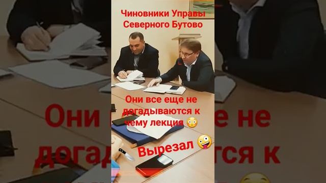 Этика и Чиновники управы Северного Бутово, вырезал чиновников  ч.3