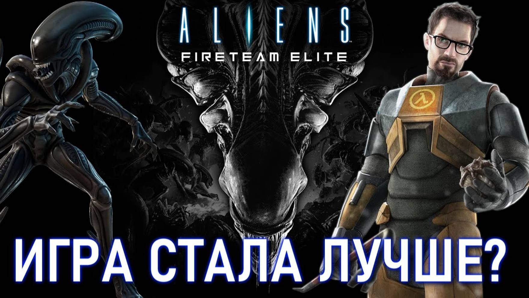 Aliens Fireteam Elite - СТАЛА ЛИ ИГРА ЛУЧШЕ? (нет!)