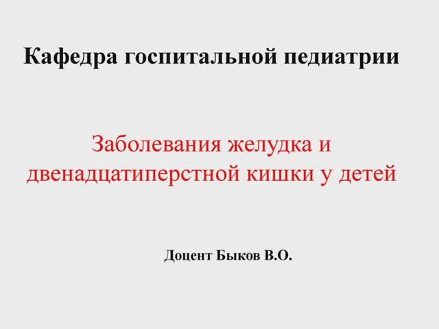 Заболевания желудка и двенадцатиперстной кишки у детей