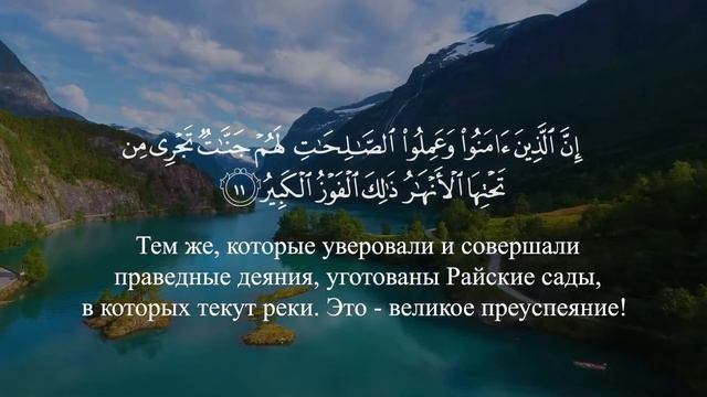 Сура Аль-Бурудж. Смысловой перевод _ Раад Мухаммад Аль-Курди