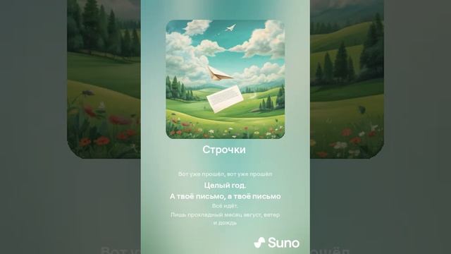 Suno (feat Алексей Коротин) - Строчки  кавер